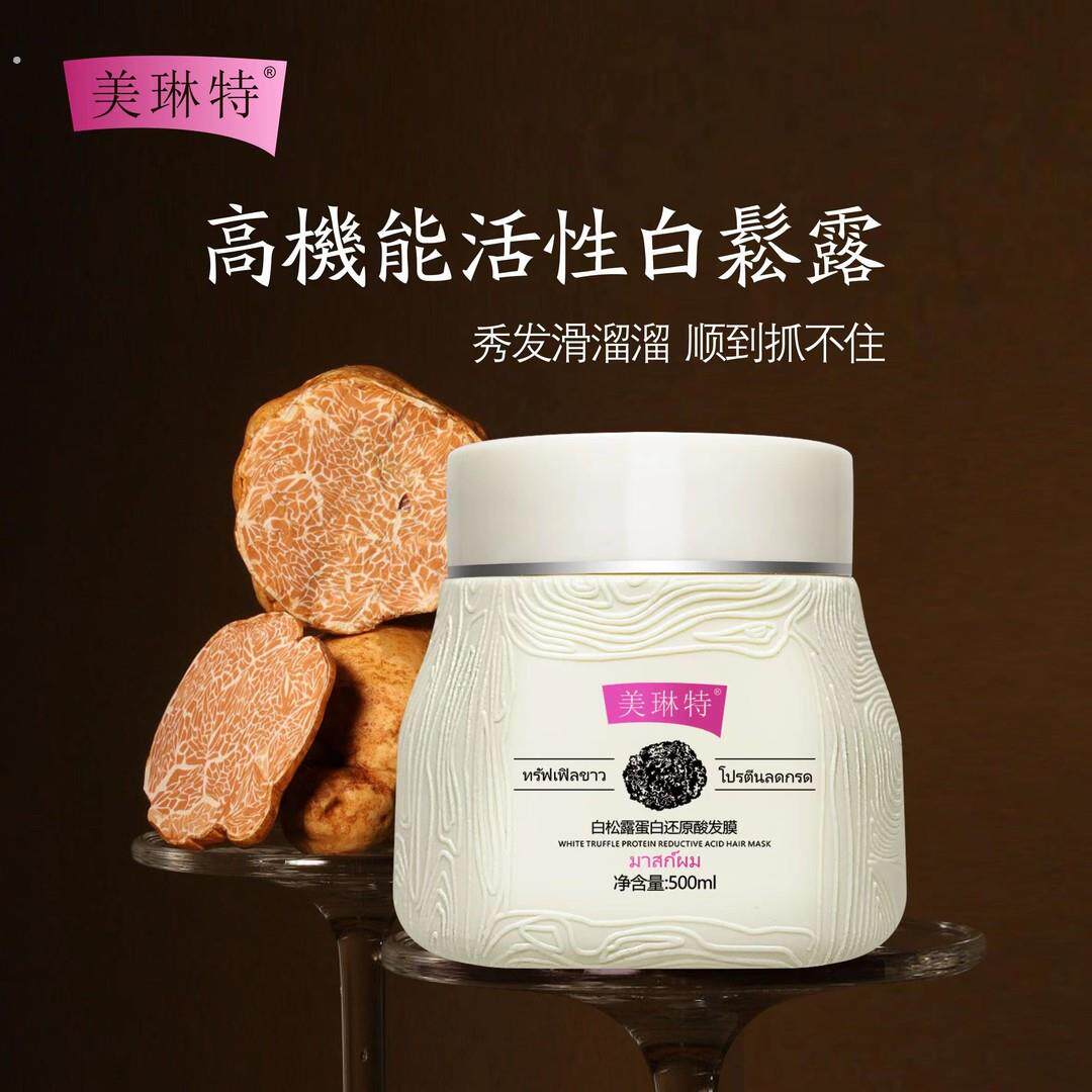 【到手两瓶】美琳特白松露蛋白还原酸发膜滋润养发沙龙级免蒸发膜