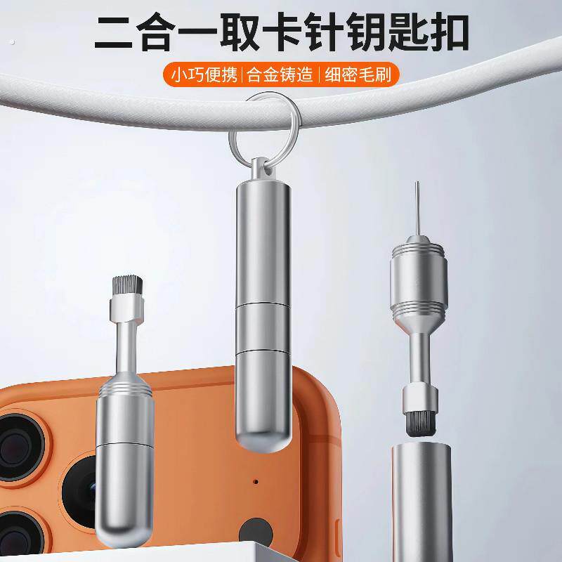 二合一取卡针钥匙扣家用款清洁刷手机耳机路由器创意办公商务礼品