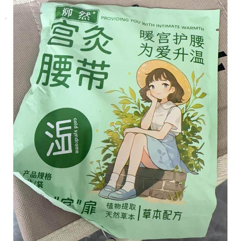 柳然宫灸带暖腰热敷贴姨妈自发热护腰带暖肚子疼