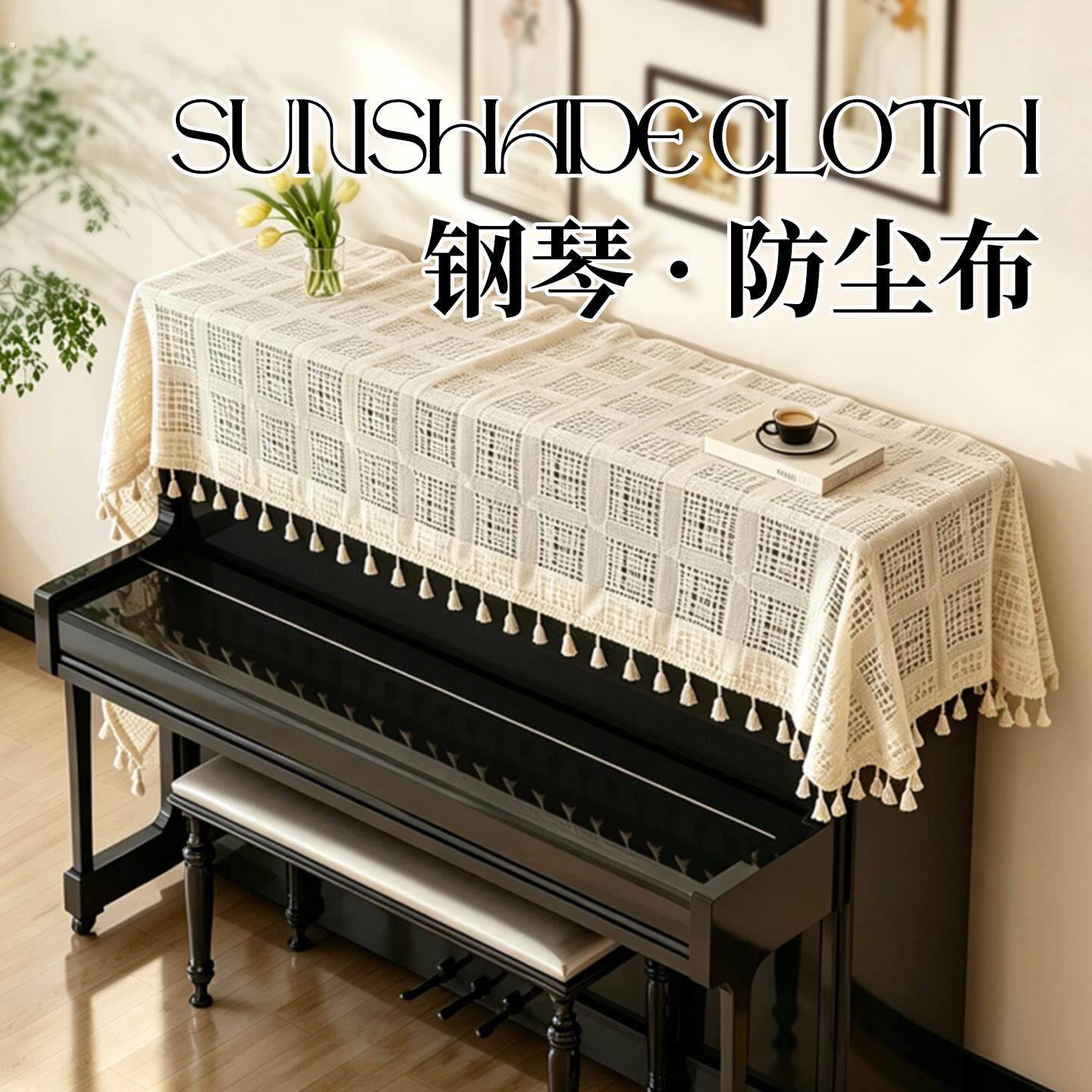 钢琴防尘布家用琴顶全罩盖巾电子钢琴遮灰布罩现代简约盖布高级感