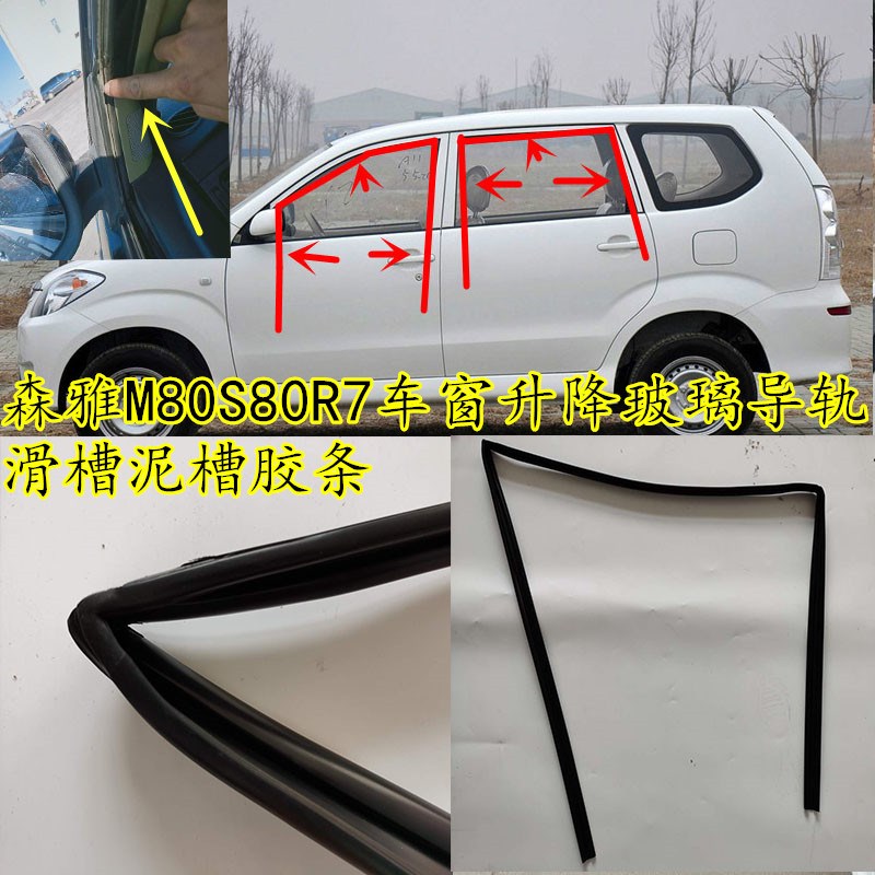 森雅M80S80R7R9车窗玻璃密封条原车车门升降玻璃导轨滑槽泥槽胶条