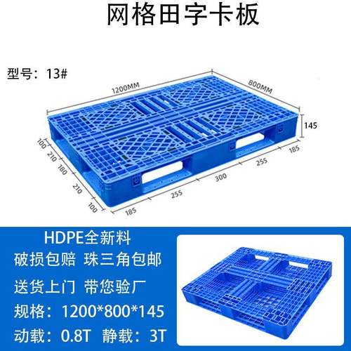 13号田字网格塑料卡板1200*800*145叉车塑胶托盘仓库防滑地台板