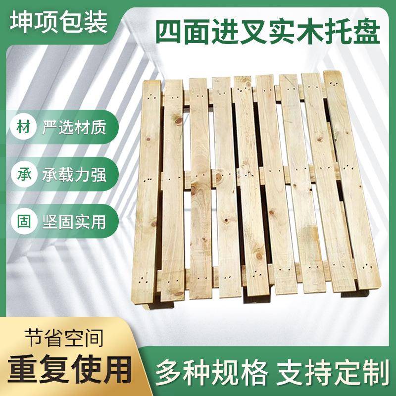 四面进叉木托盘物流仓储实木栈板叉车卡板垫物流免熏蒸木托盘