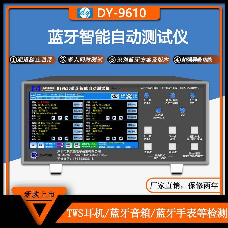 蓝牙测试仪多通道全自动同时测试TWS耳机音箱手表车载音响DY9610