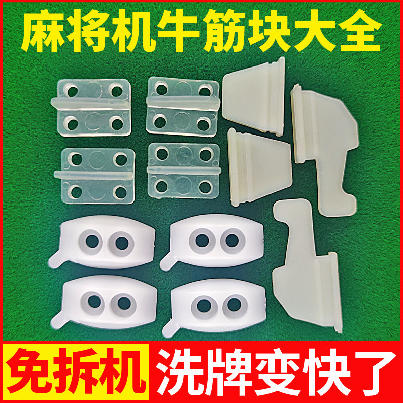 全自动四口机麻将机配件大盘牛筋块拨牌片梯形通用机麻配件大全,运动/瑜伽/健身/球迷用品,更多棋牌及配件,淘宝优惠券,粉丝福利购,淘宝优惠卷