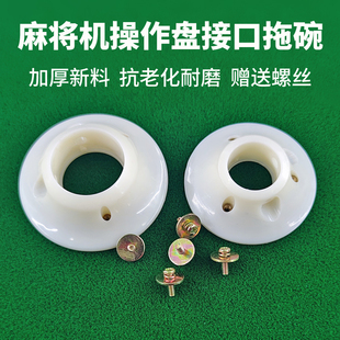 全自动麻将机配件大全操作盘配件托碗接头全塑操作盘圆形接头三孔