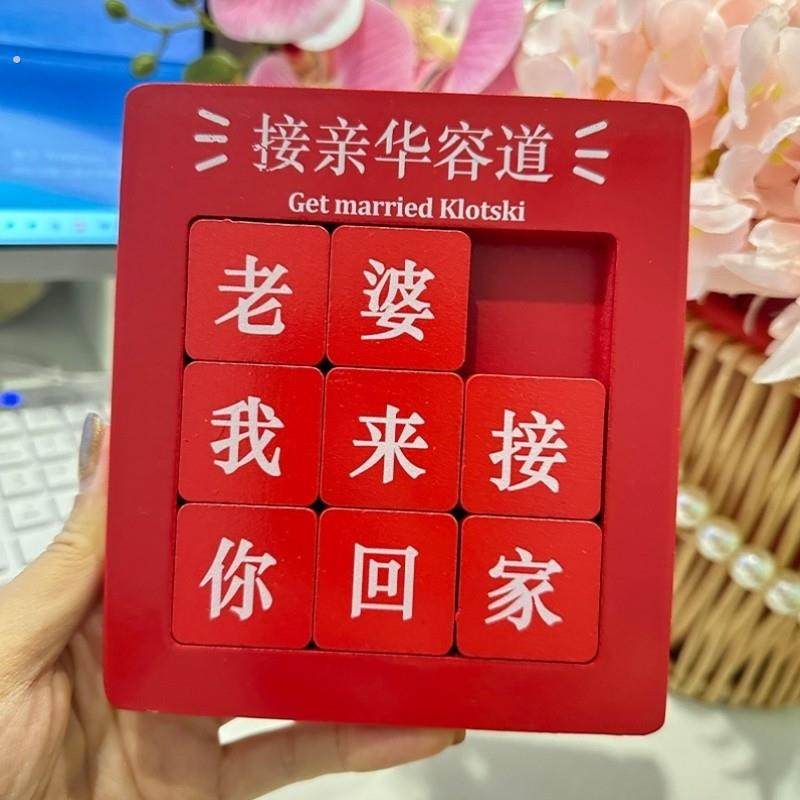 接亲华容道结婚游戏道具婚礼堵门拦门益智游戏创意文明迎亲用品