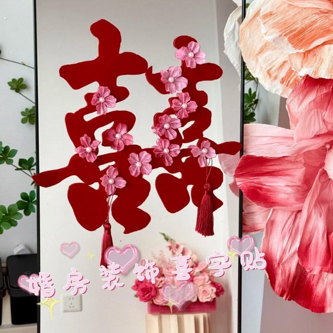 备婚好物~订婚结婚囍贴婚房布置酒红高档绒面喜字套装背景装饰