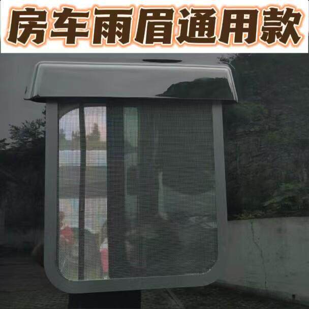 大通房车中窗晴雨遮江铃依维柯宇通商务货车推拉窗雨眉遮雨板改装