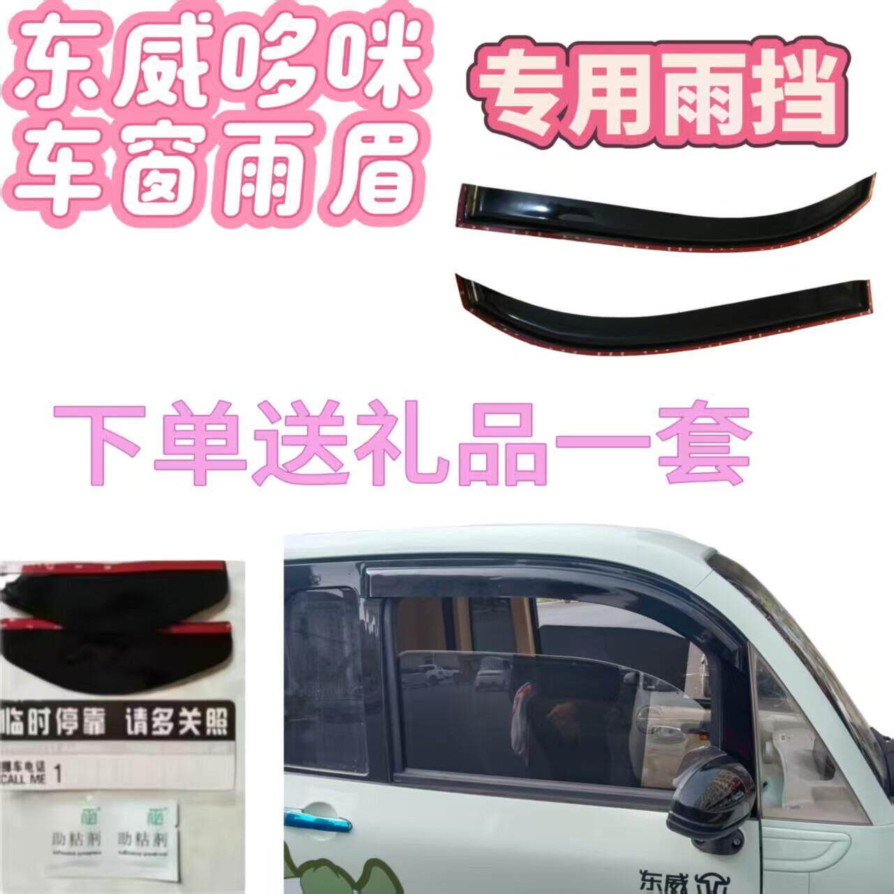 东威哆咪新能源三轮电动车晴雨挡雨眉车门窗挡雨条雨搭雨眉改装