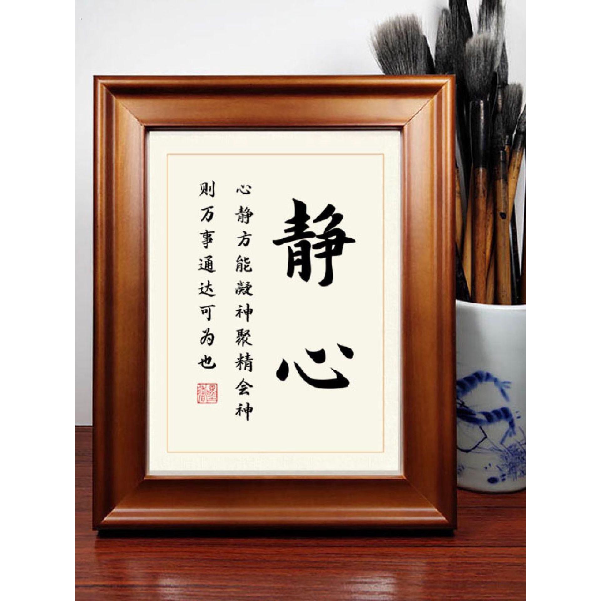 静心书法作品摆件卧室书房书桌相框励志摆台字画挂画高清打印