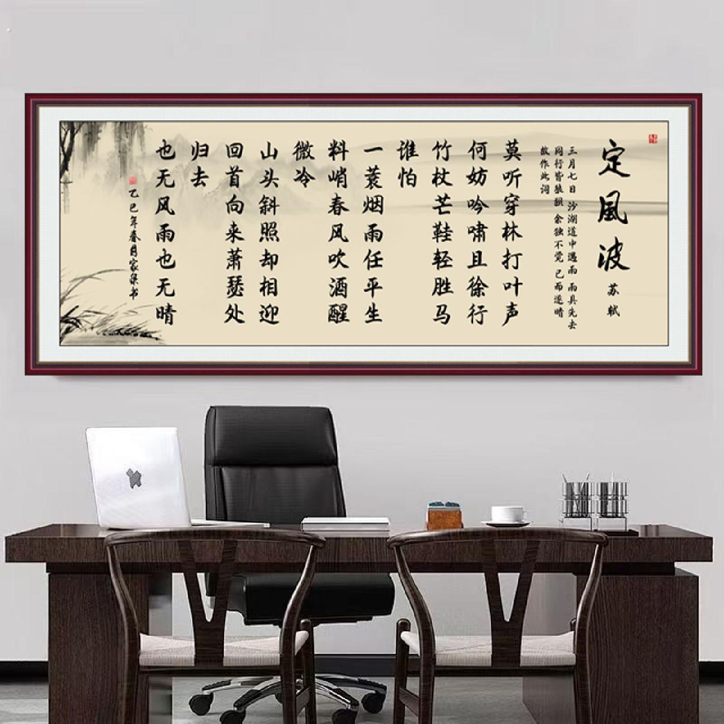 定风波书法字画自粘画装饰画办公室贴画客厅茶室壁画中式励志挂画