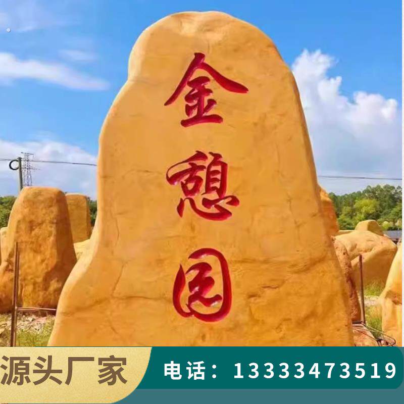 企业招牌石大石头大型景观石黄蜡石刻字石村牌石头天然风景石公园