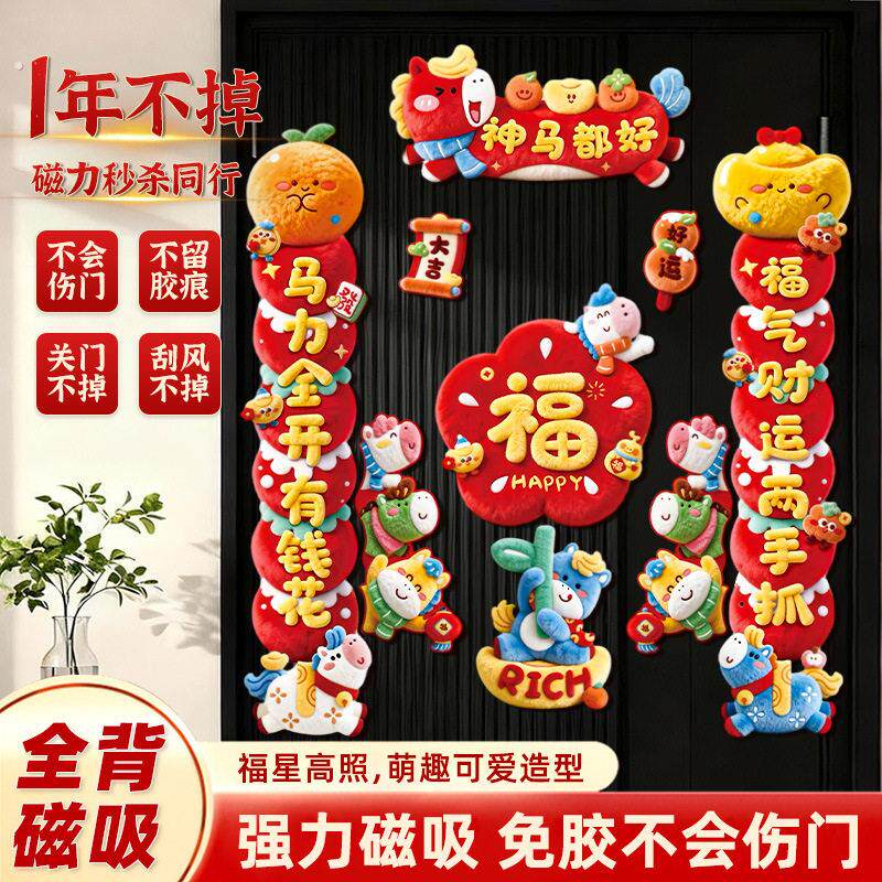 2026马年生肖磁吸对联新年春节入户家用福字门贴装饰布置春联