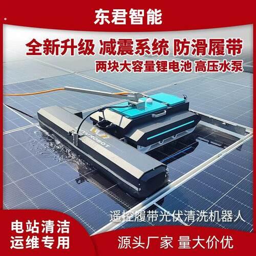 东君2025新升级光伏板清洗设备遥控履带全自动光伏电站防滑清洗机