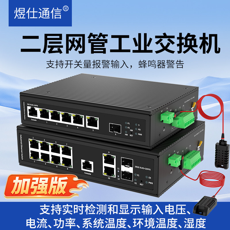 煜仕通信加强版二层网管型交换机