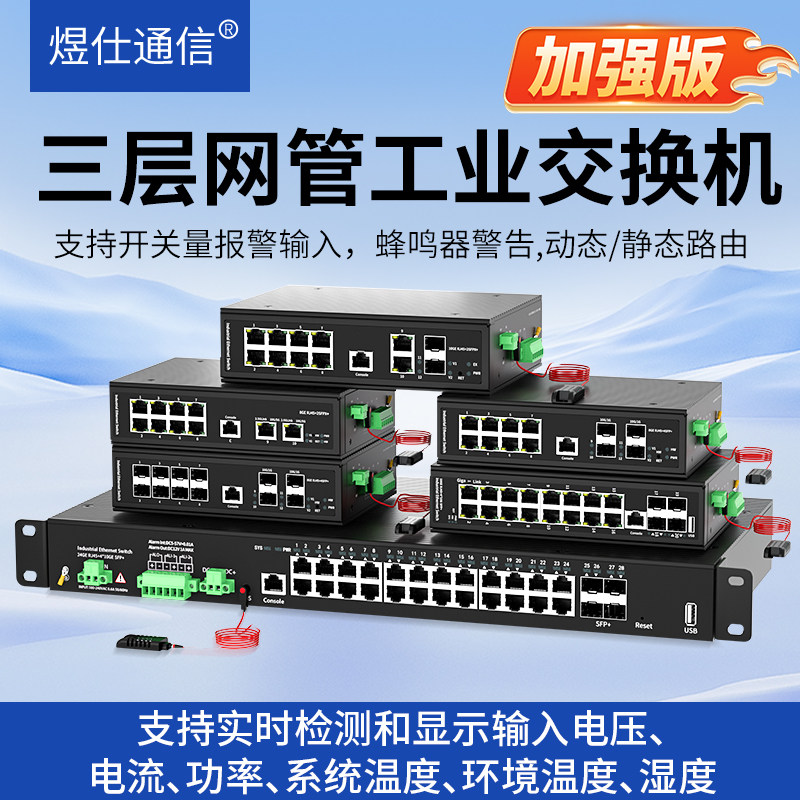 煜仕通信加强版三层网管型交换机
