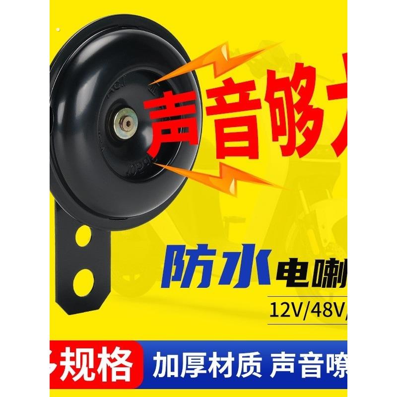 摩托车喇叭防水电动车喇叭通用2v24v48v60改装大声音摩托三轮车
