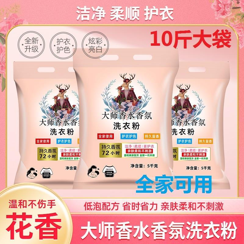 大师香氛洗衣粉10斤大袋超强去渍去污天然香洗衣粉家庭装批-发跨