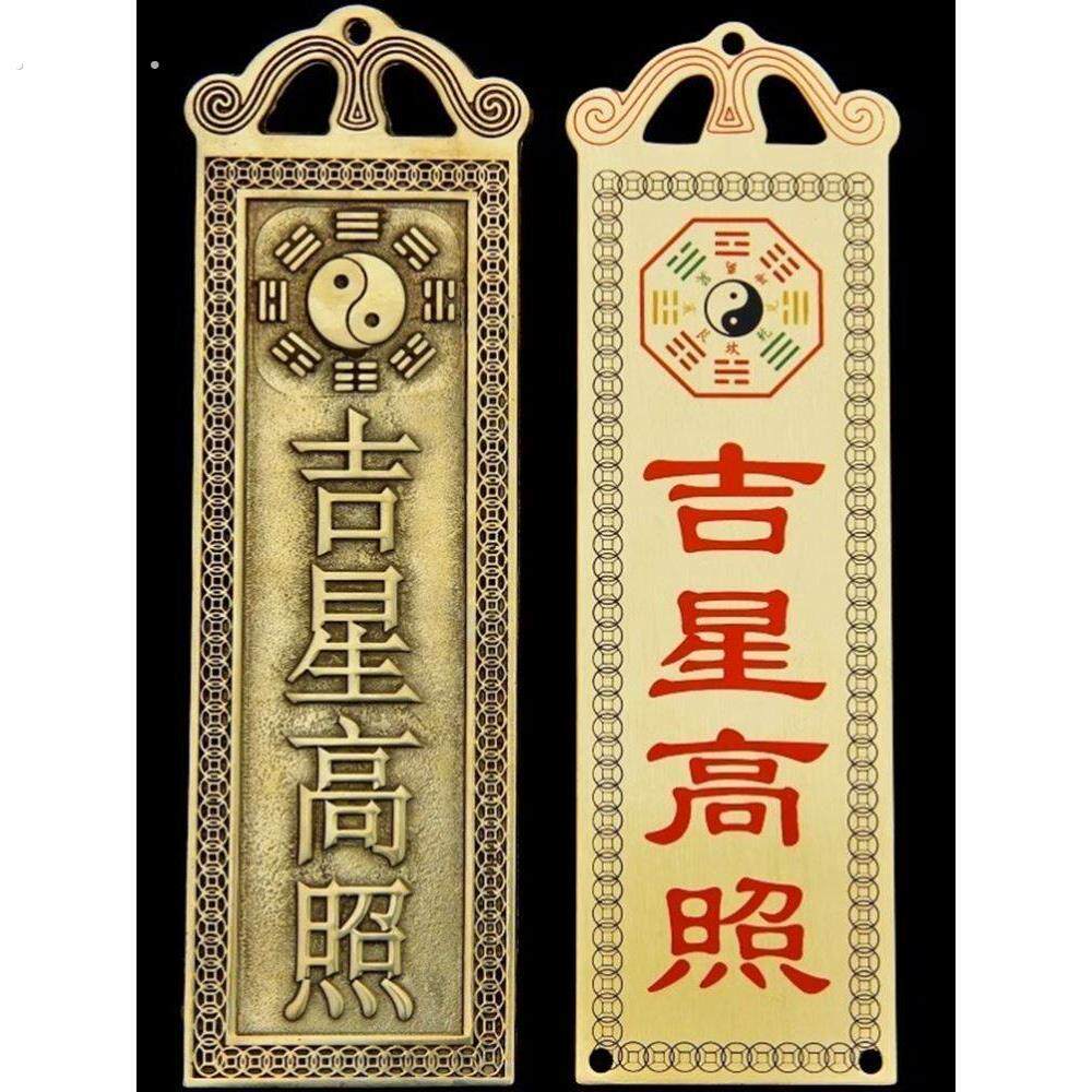 吉星高照墙贴屋顶挂画铜牌牌匾门贴太公在此福星高照横版