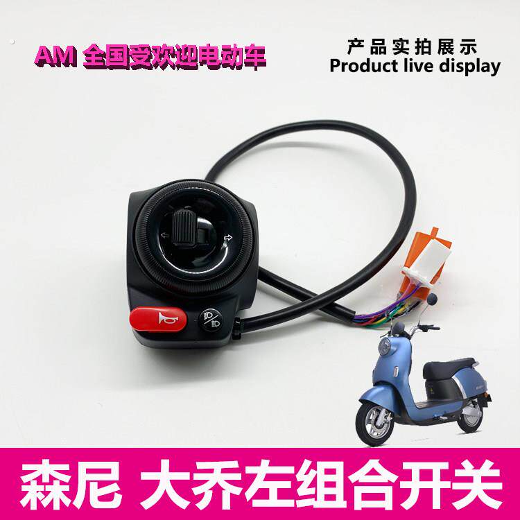 电动车森尼399大乔311原厂左开关后壳调速转把加速器油门配件