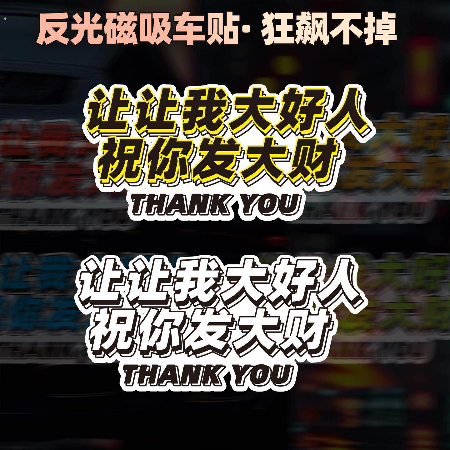 礼貌女司机新手让让我大好人文字定制新手上路港风发大财磁性车贴