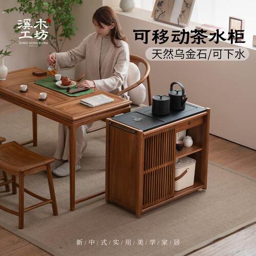 溪木工坊新中式可移动茶水柜实木茶桌边柜边几阳台小型烧水泡茶台