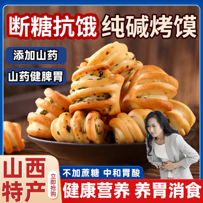 【正宗山西纯碱烤馍】护胃就吃它