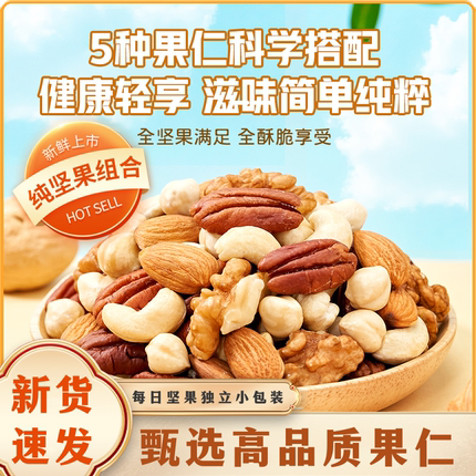 每日坚果原独立小包装孕妇儿童专用原味纯混合干果健康果仁大礼包