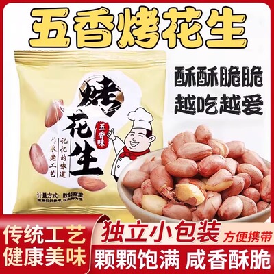 【商超热销款】正宗山东烤花生
