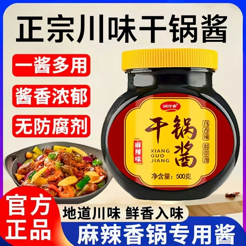正宗川味干锅酱0添加官方旗舰店香辣干锅酱家用酱香不辣调料瓶装,粮油调味/速食/干货/烘焙,酱类调料,淘宝优惠券,粉丝福利购,淘宝优惠卷