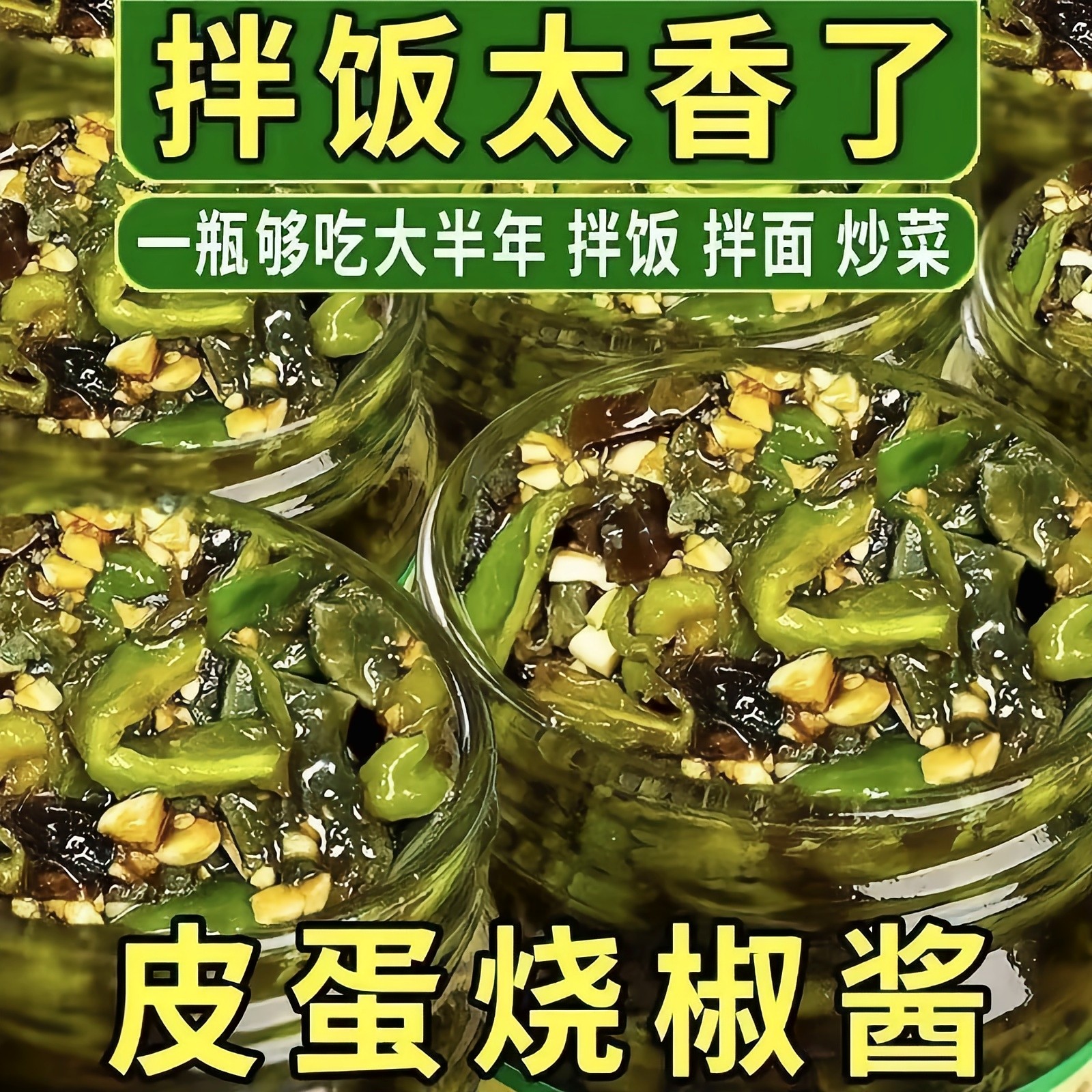 央妈推荐正宗皮蛋烧椒酱旗舰店擂辣椒酱拌饭夹馍下饭菜青椒酱瓶,粮油调味/速食/干货/烘焙,下饭/拌饭酱/拌饭料,淘宝优惠券,粉丝福利购,淘宝优惠卷
