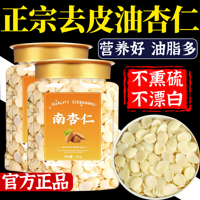 【2025新货】无熏硫去皮杏仁坚果