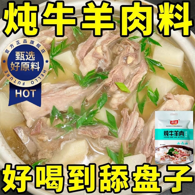 【加水即炖】炖牛羊肉调料包