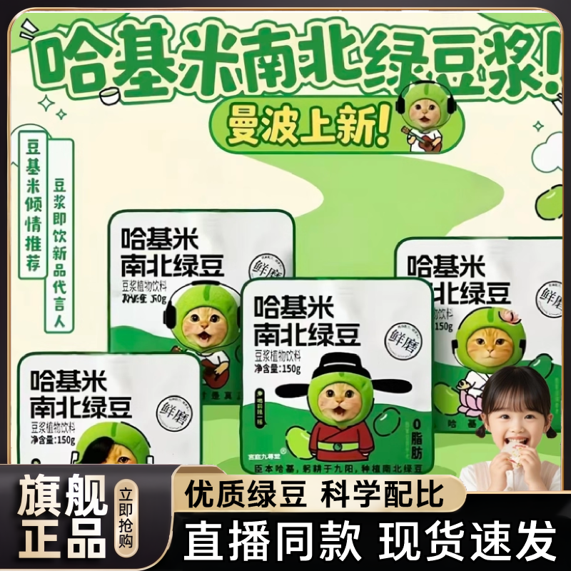 【直播间同款】哈基米南北绿豆浆