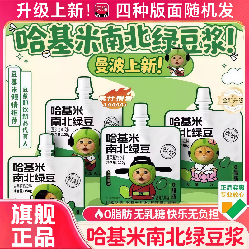 【鲜磨现发】哈基米南北绿豆浆