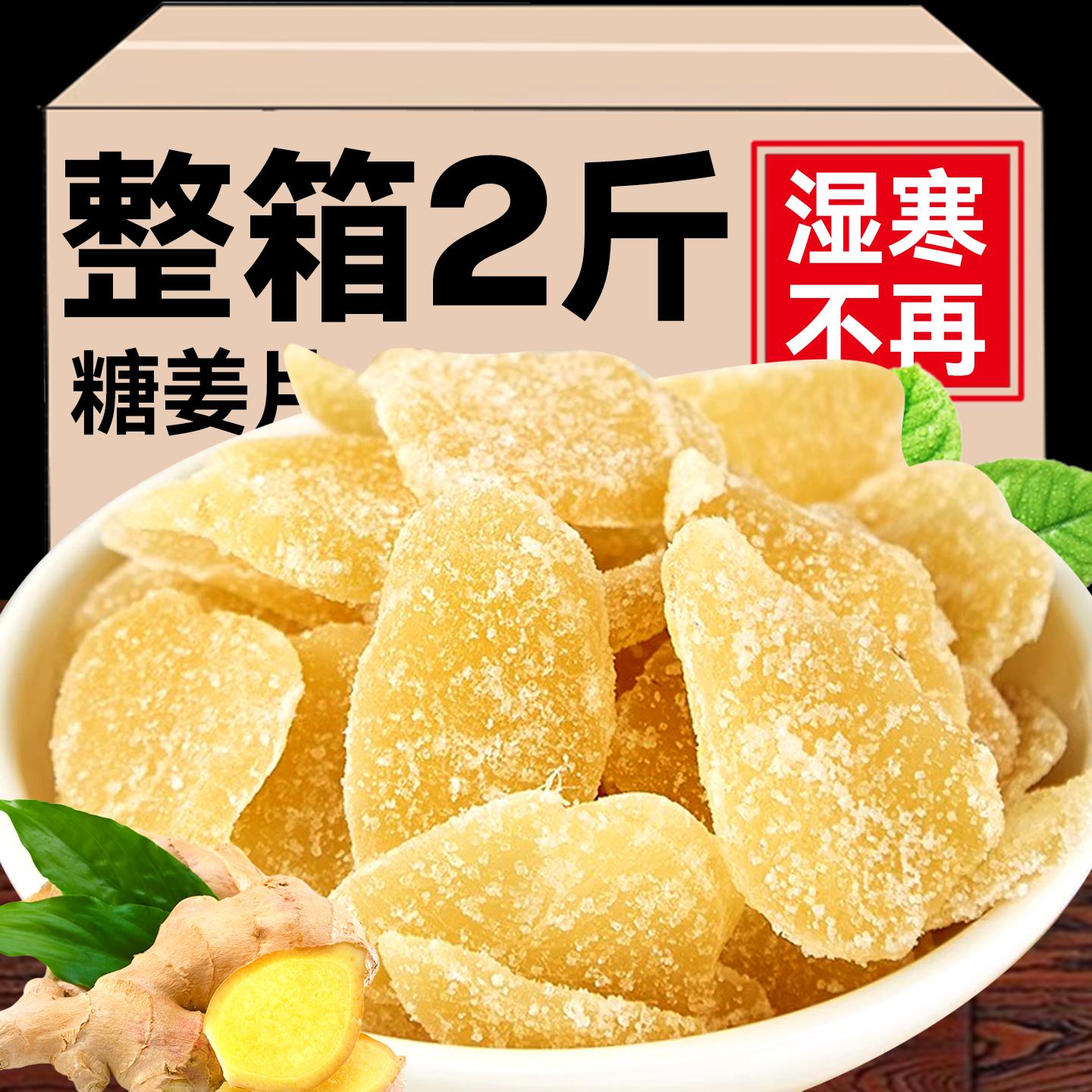 白糖姜片即食红糖姜官方旗舰店正品干姜糖手工正宗老姜味零食泡茶