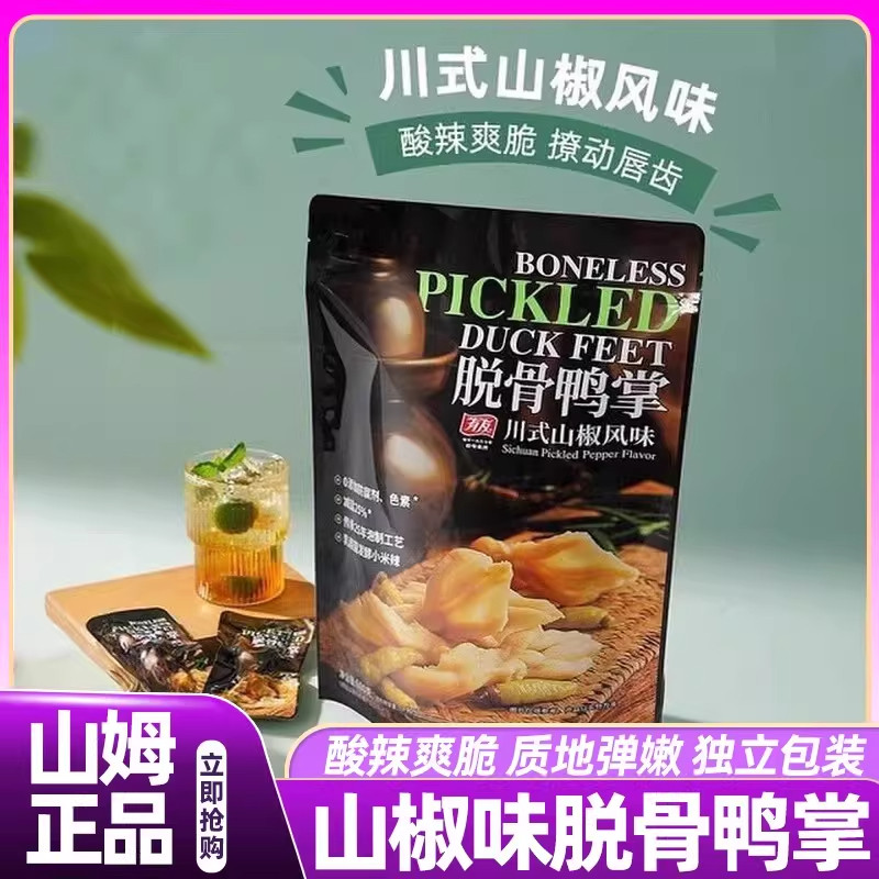 山姆会员超市官方旗舰店正品代购香辣山椒味有友脱骨鸭掌卤味零食