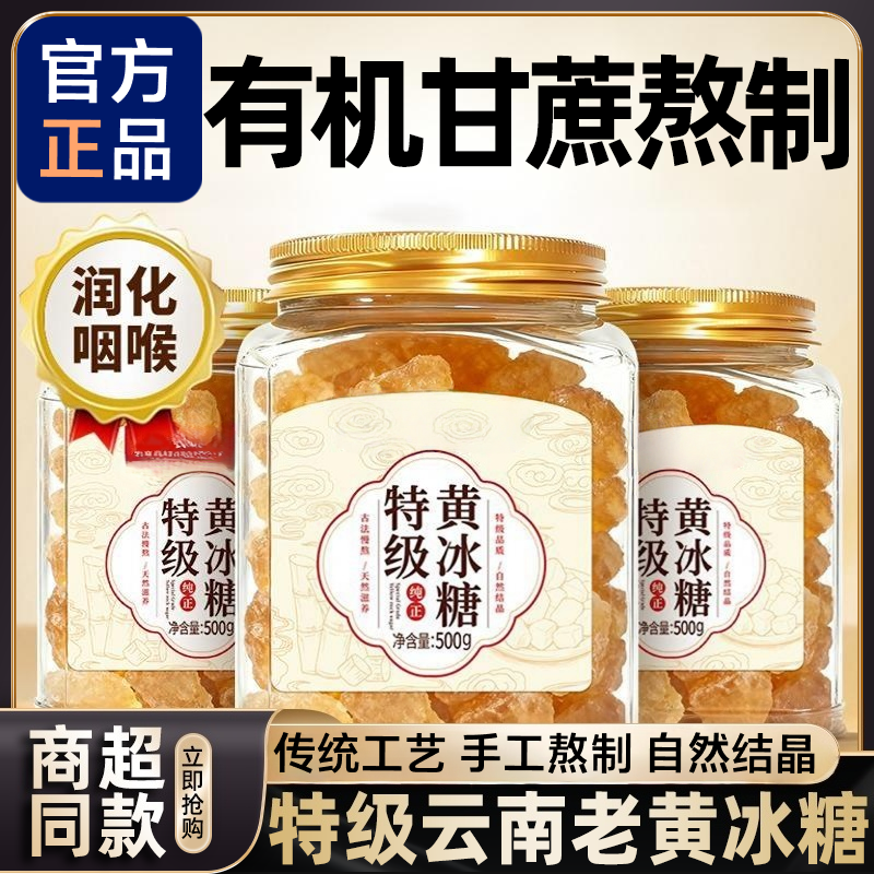 黄冰糖正宗特级老黄纯甘蔗熬云南多晶老冰糖黄冰糖正品官方旗舰店,粮油调味/速食/干货/烘焙,黄糖/冰糖,淘宝优惠券,粉丝福利购,淘宝优惠卷