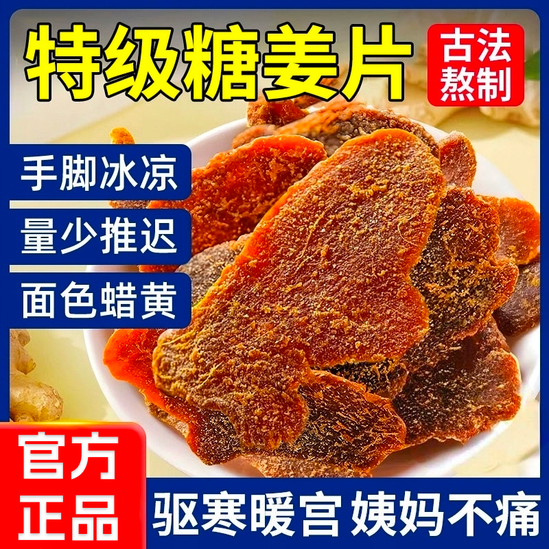 红糖姜片官方旗舰店！三伏天必喝