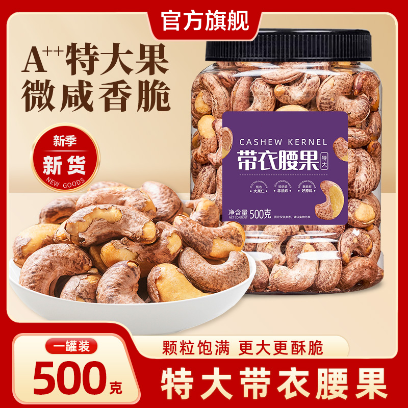 【2025新货】0添加特大带衣腰果