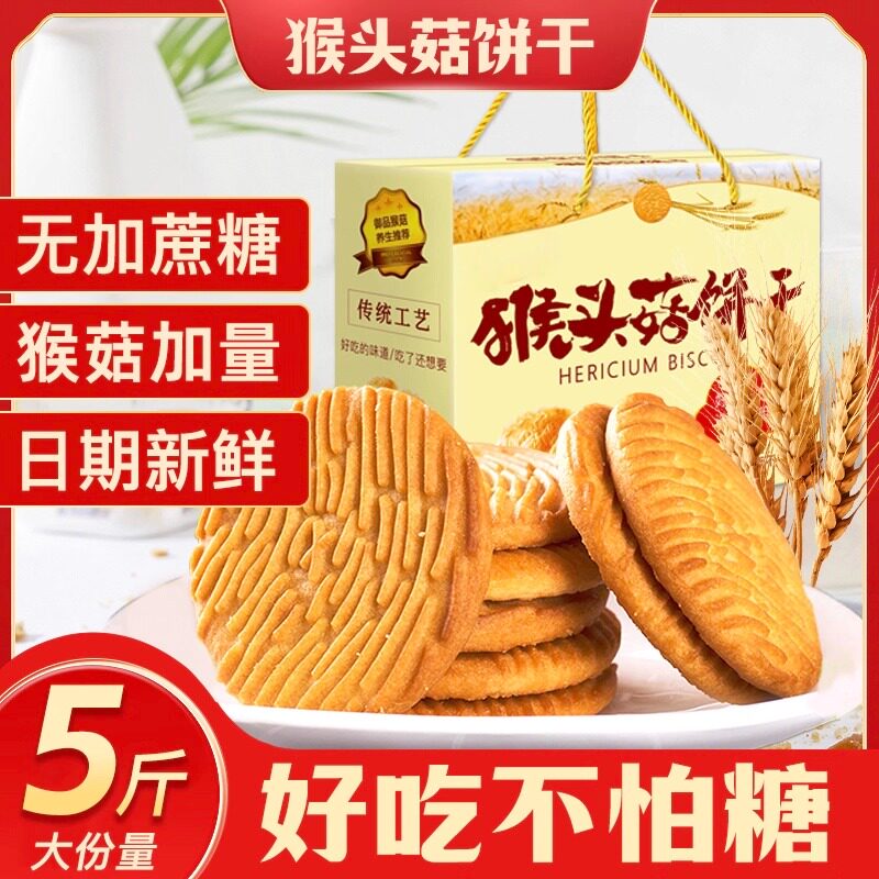 正宗猴头菇猴菇饼干无加蔗糖代餐曲奇酥性养胃营养解馋小零食整箱