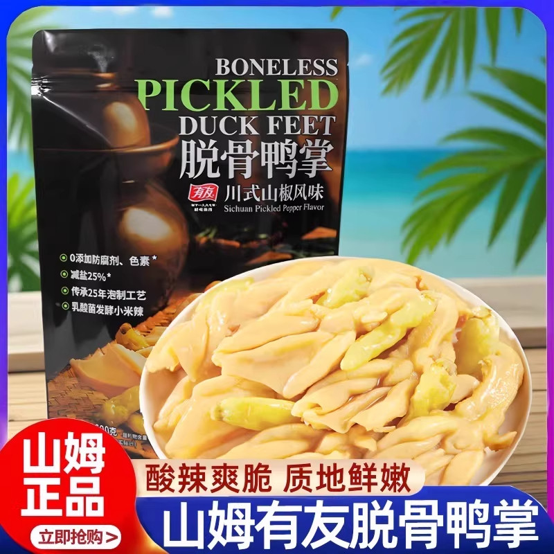 山姆会员超市官方旗舰店正品代购香辣山椒味有友脱骨鸭掌卤味零食
