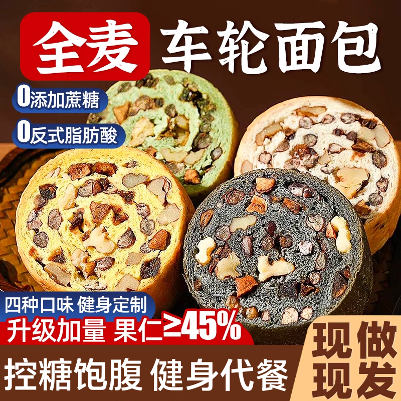 【健康早餐代餐】车轮果仁面包