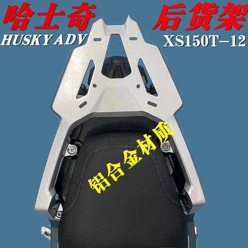 适用SYM三阳HUSKY ADV150哈士奇后货架尾架 HUSKY150铝合金尾箱架