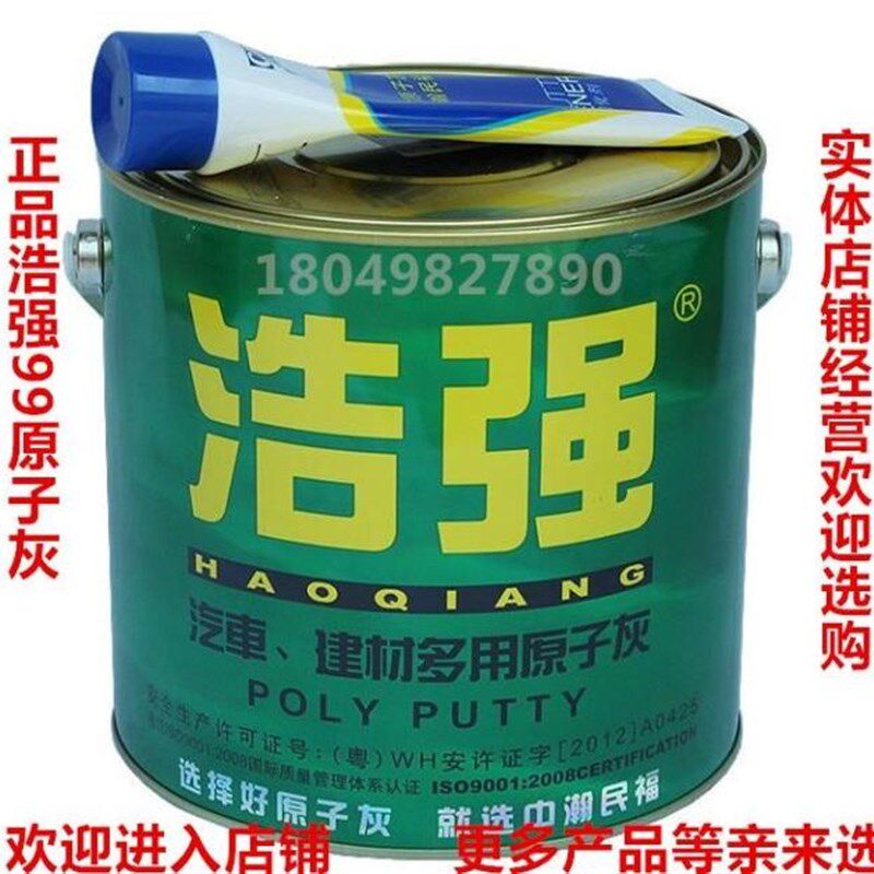 浩强99原子灰/汽车腻子/家具腻子/原子灰/建筑建材多用原子灰