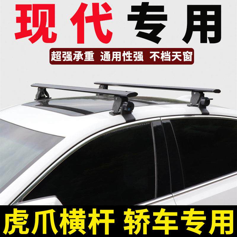 现代索纳塔菲斯塔名图伊兰特车顶行李架横杆轿车小车行李箱通用