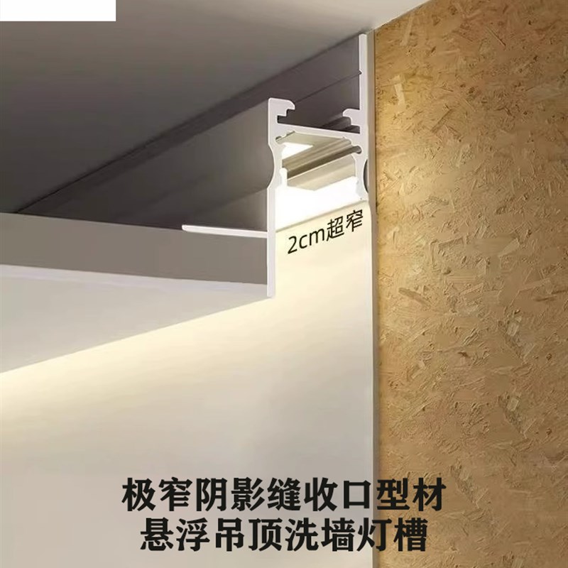 悬浮吊顶洗墙反光灯槽客厅天花嵌入式预埋极窄阴影缝收口线性灯槽