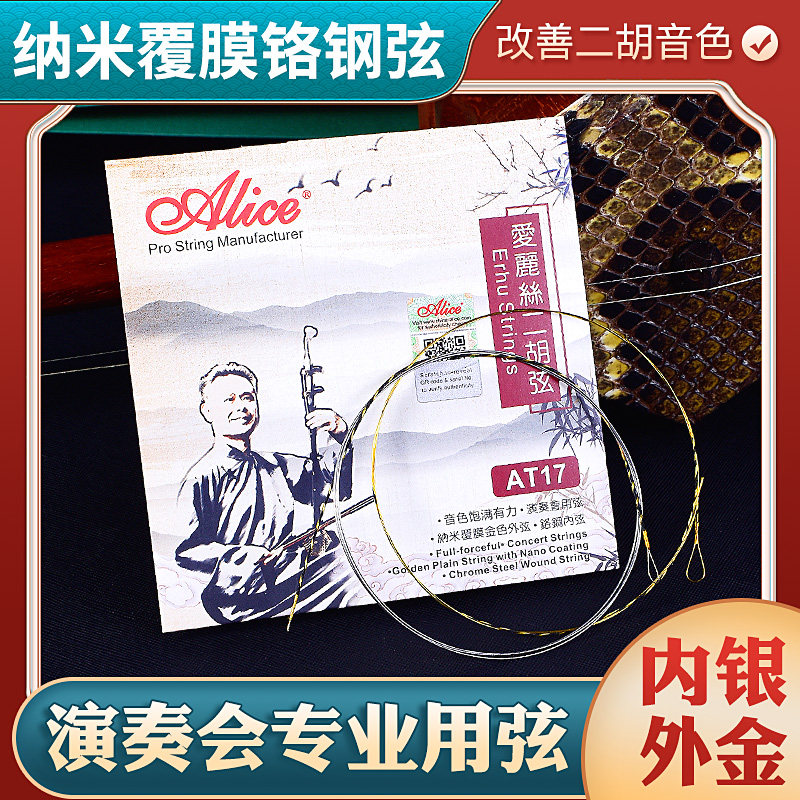 Alice爱丽丝AT17二胡弦内外弦套弦专业演奏级二胡专用琴弦线配件