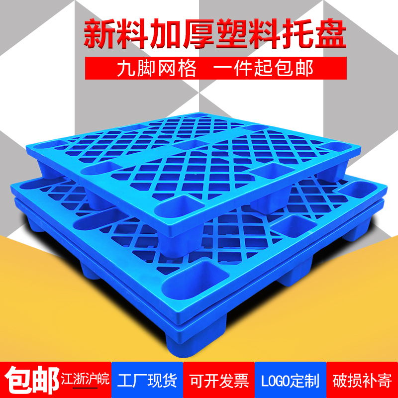 网格九脚塑料托盘长方形仓储托盘工业叉车超市地台垫板防潮栈板